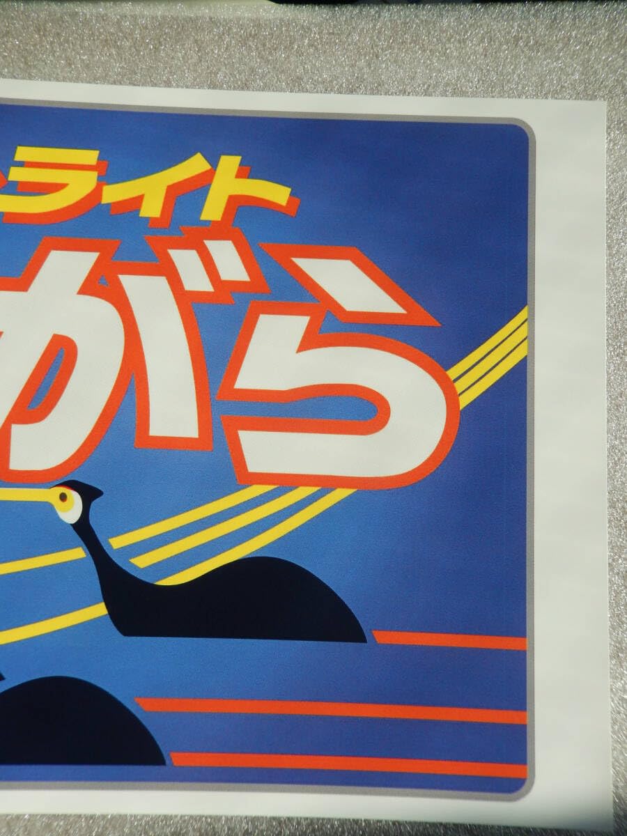 Amazon | ヘッドマーク 185系 レプリカ 快速 ムーンライトながら